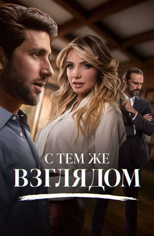 Постер сериала